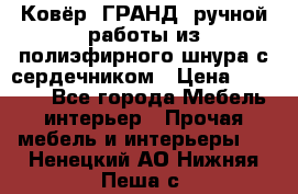 Ковёр “ГРАНД“ ручной работы из полиэфирного шнура с сердечником › Цена ­ 12 500 - Все города Мебель, интерьер » Прочая мебель и интерьеры   . Ненецкий АО,Нижняя Пеша с.